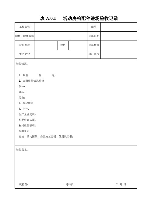 活动板房质量检查表