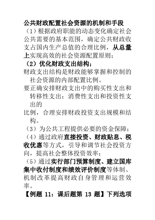 公共财政配置社会资源的机制和手段