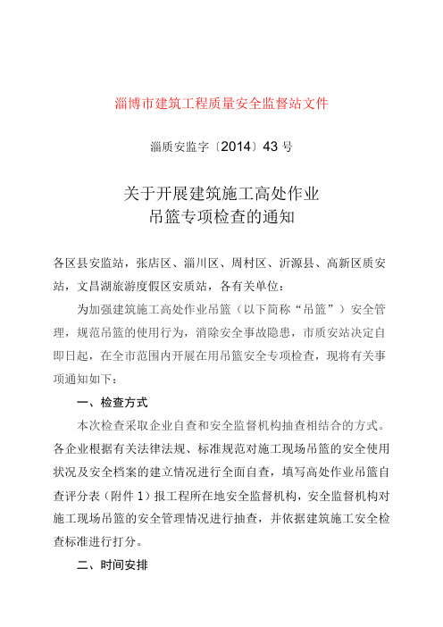 关于开展建筑施工高处作业吊篮专项检查的通知