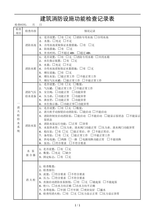 消防日常检查表格