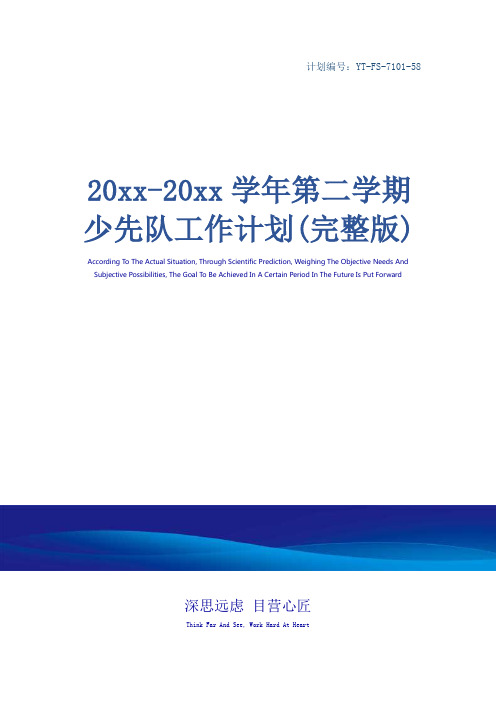 20xx-20xx学年第二学期少先队工作计划(完整版)