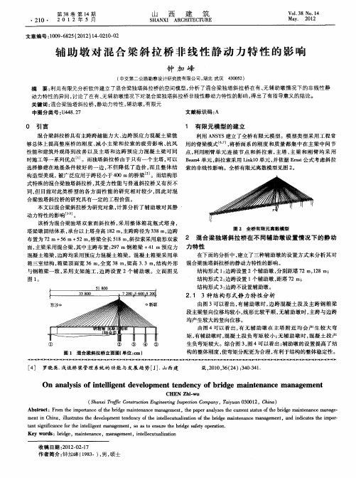 辅助墩对混合梁斜拉桥非线性静动力特性的影响