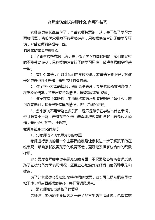 老师家访家长应聊什么有哪些技巧