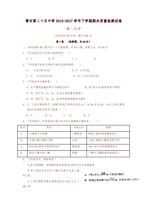 福建省莆田市2016-2017学年高二下学期期末考试化学试题-含答案-精编