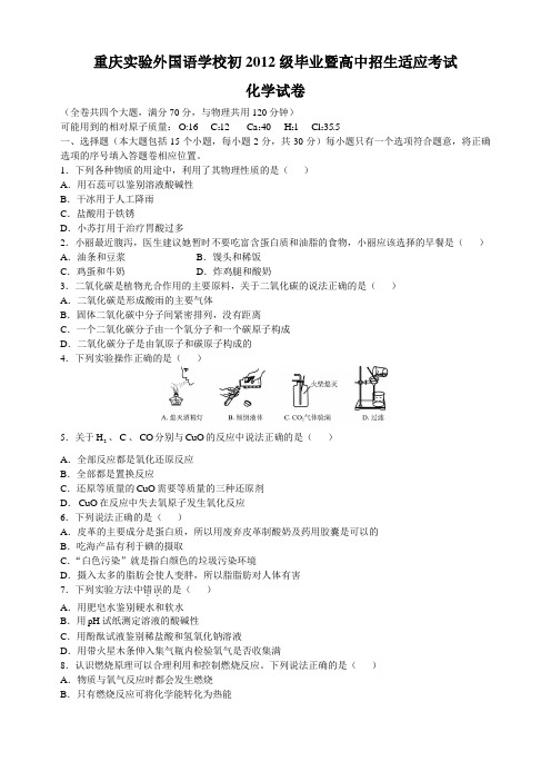重庆实验外国语学校初2012级毕业暨高中招生适应考试化学试卷