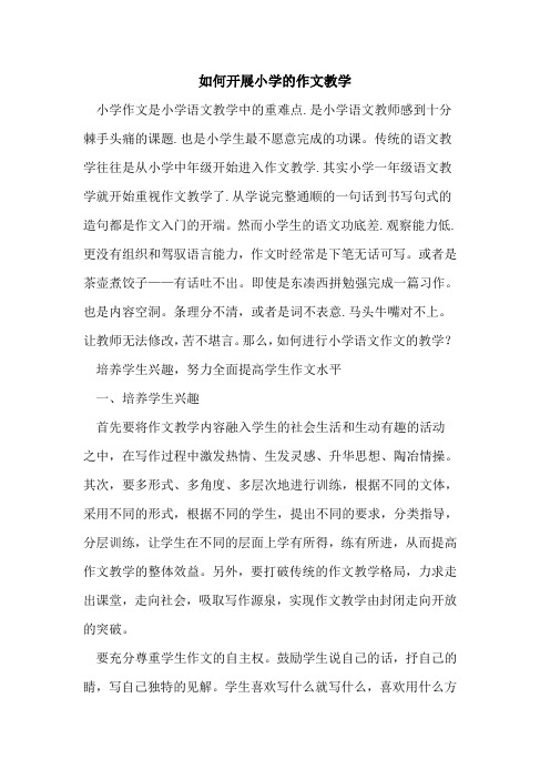 如何开展小学作文教学