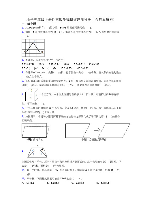 小学五年级上册期末数学模拟试题测试卷(含答案解析)