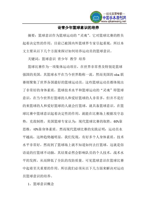 论青少年篮球意识的培养