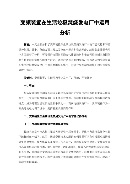 变频装置在生活垃圾焚烧发电厂中运用分析