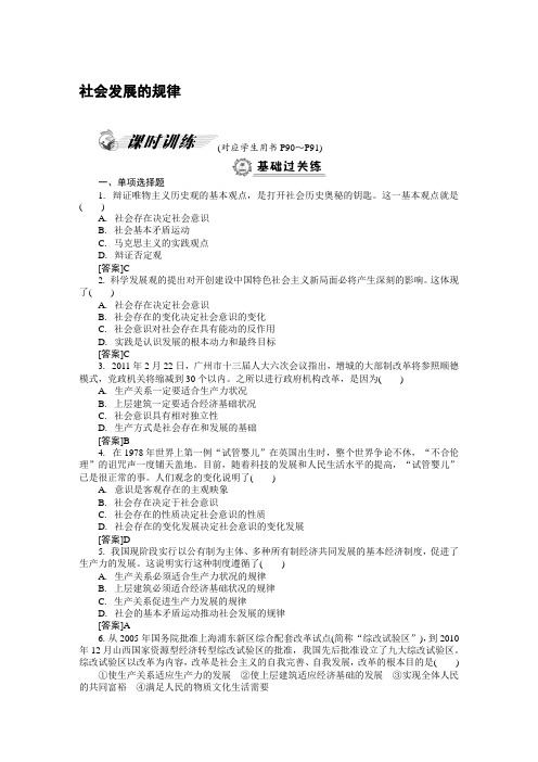 最新精品高二政治必修四4-11-1《社会发展的规律》配套练习