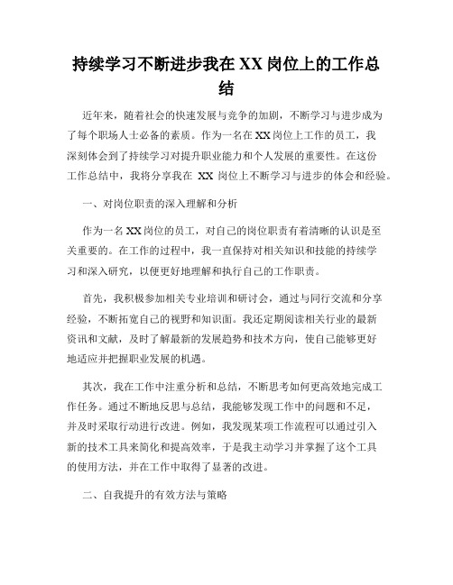 持续学习不断进步我在XX岗位上的工作总结