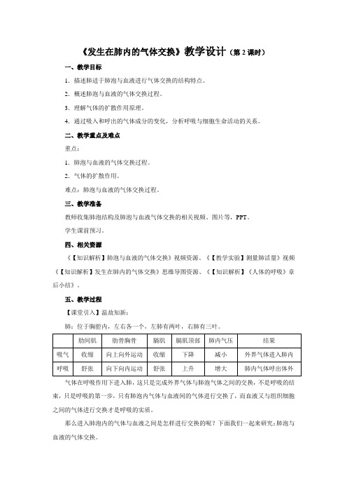 《发生在肺内的气体交换 第2课时》教学设计【初中生物人教版七年级下册】