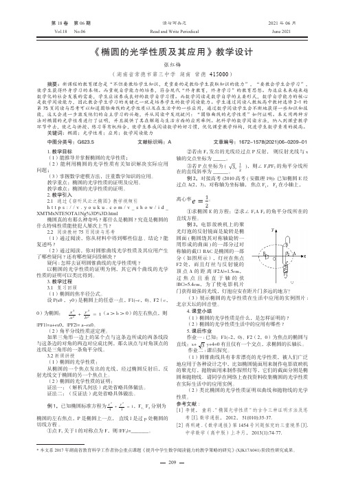 《椭圆的光学性质及其应用》教学设计