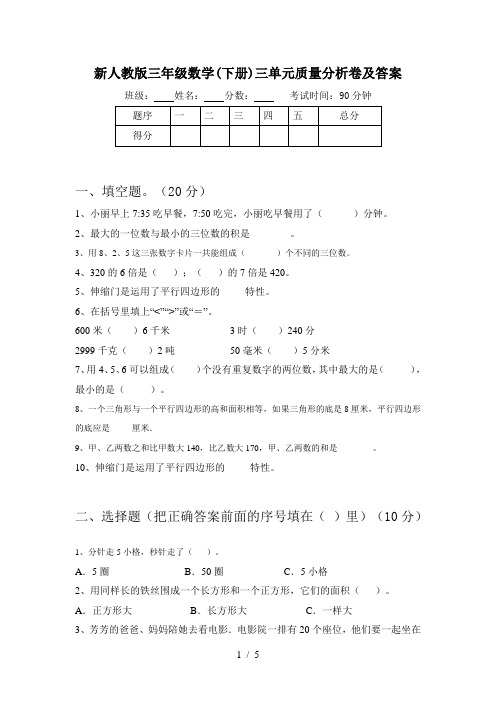 新人教版三年级数学(下册)三单元质量分析卷及答案