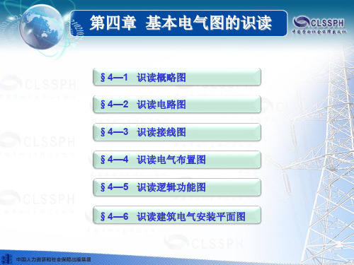 第四章 基本电气图的识读  机械与电气识图(第三版)