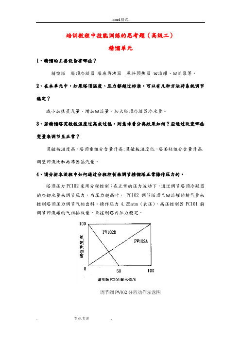 化工总控工(高级工)_思考题与参考答案