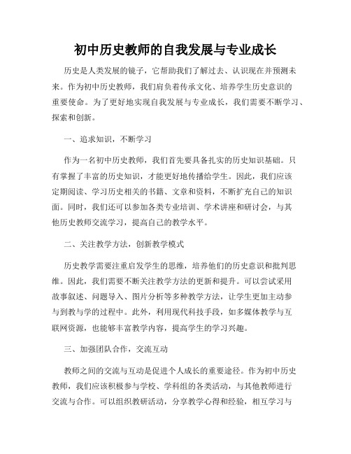 初中历史教师的自我发展与专业成长