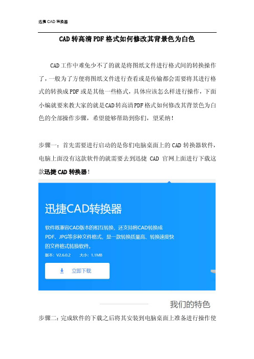 CAD转高清PDF格式如何修改其背景色为白色？