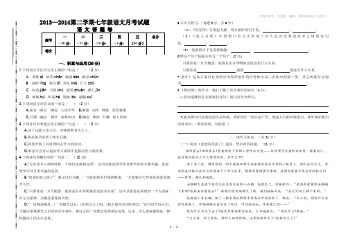 2013-2014第二学期七年级语文月考试题