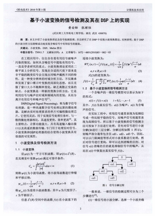 基于小波变换的信号检测及其在DSP上的实现