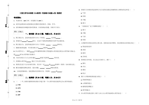 工程大学专业课程《心理学》考前练习试题A卷 附解析