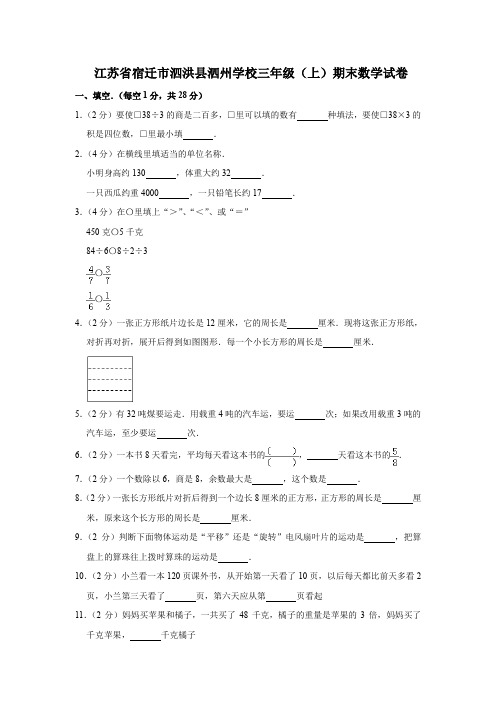 【精品】江苏省宿迁市三年级上册数学期末测试卷_ 人教新课标(含答案)