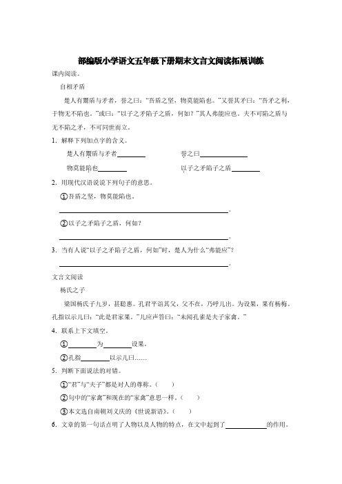 部编版小学语文五年级下册期末文言文阅读拓展训练【含答案】