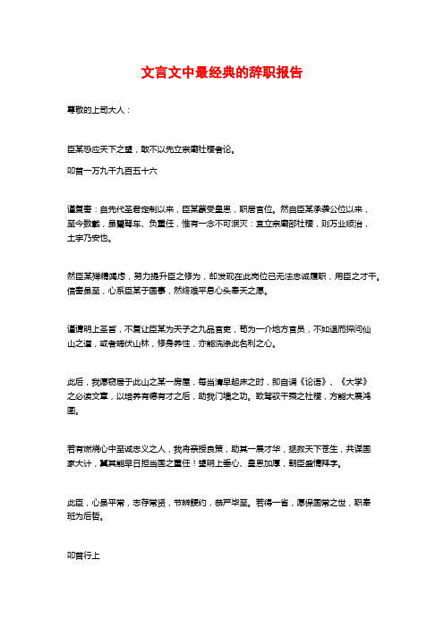 文言文中最经典的辞职报告