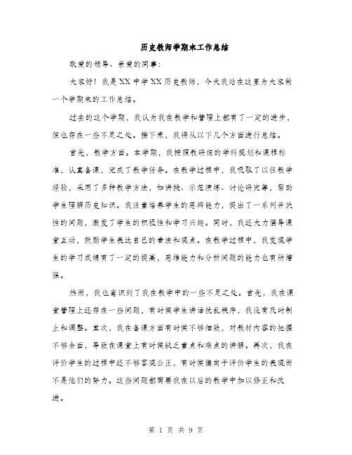 历史教师学期末工作总结（四篇）