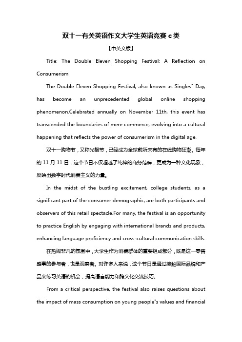 双十一有关英语作文大学生英语竞赛c类