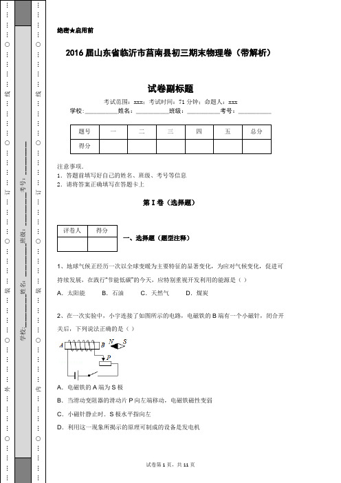 2016届山东省临沂市莒南县初三期末物理卷(带解析)