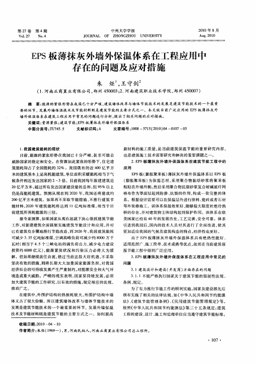 EPS板薄抹灰外墙外保温体系在工程应用中存在的问题及应对措施