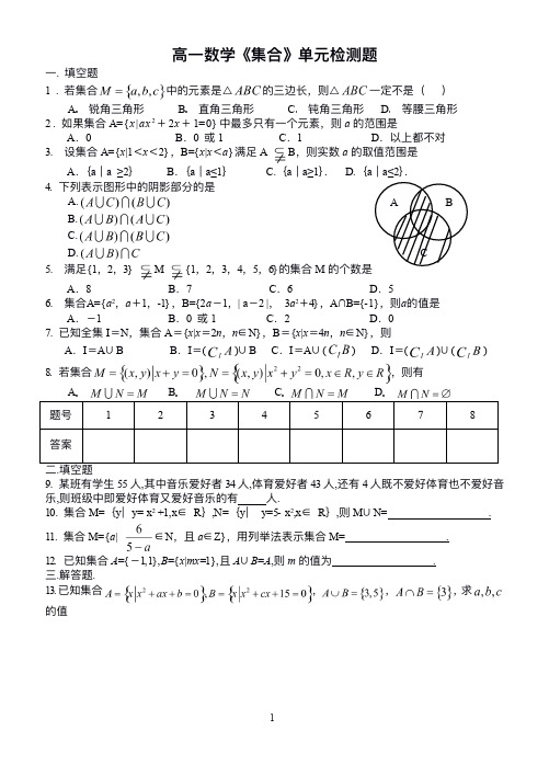 高一数学集合测试题