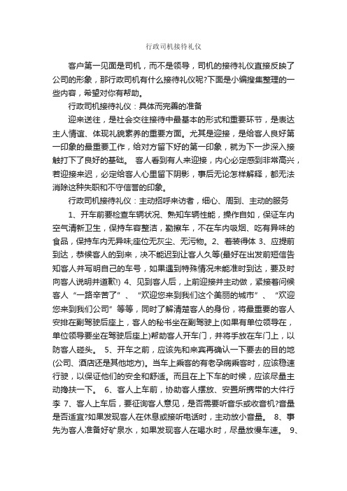 行政司机接待礼仪_商务礼仪_