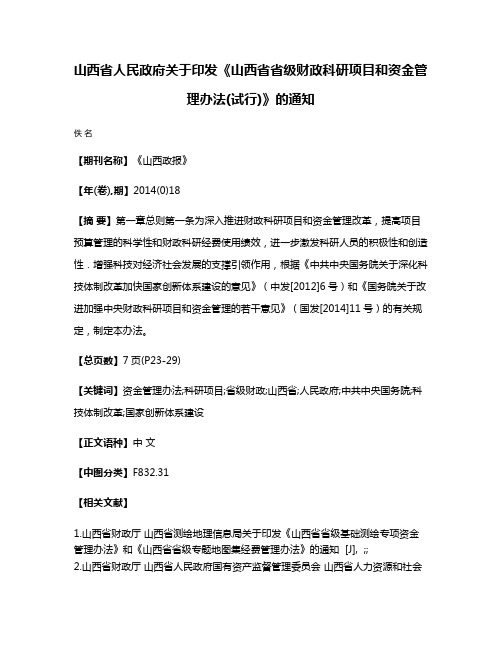 山西省人民政府关于印发《山西省省级财政科研项目和资金管理办法(试行)》的通知