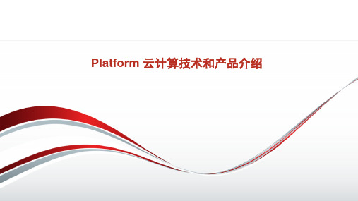 Platform_云计算技术和产品介绍