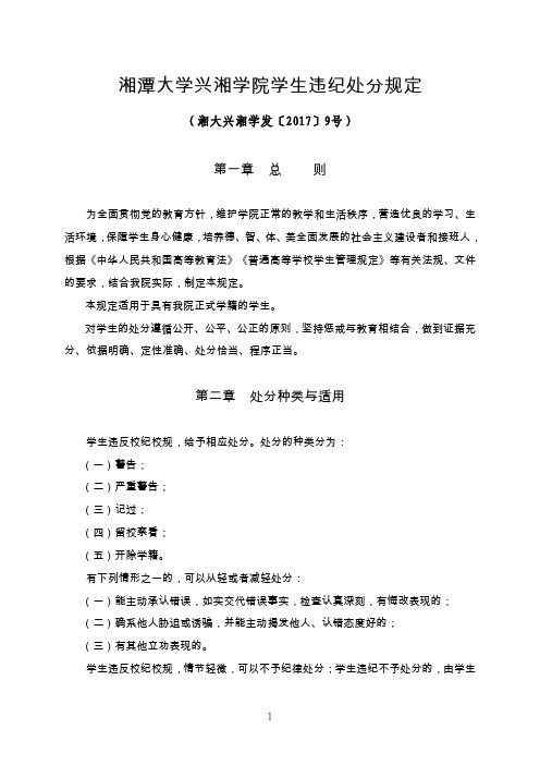 湘潭大学兴湘学院学生违纪处分规定