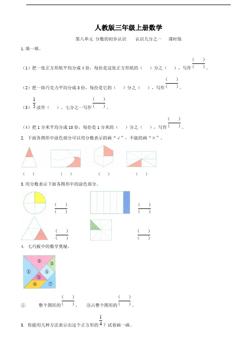 人教版三年级上册数学  第八单元  分数的初步认识    认识几分之一   课时练