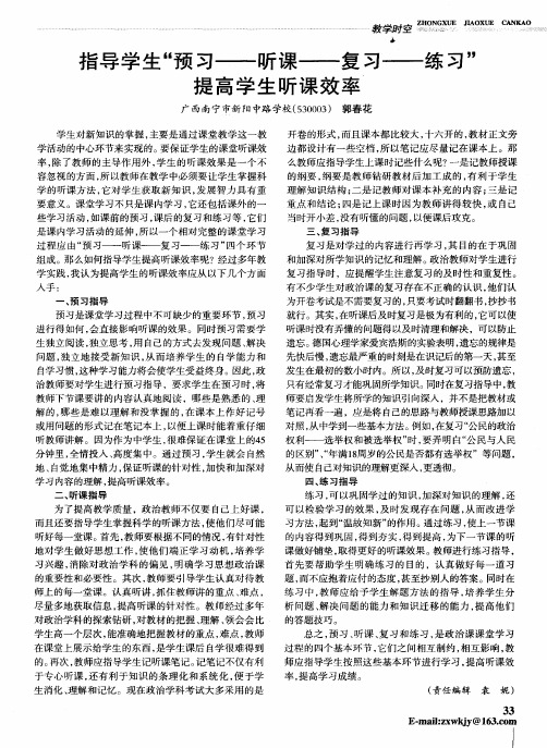 指导学生“预习——听课——复习——练习”提高学生听课效率