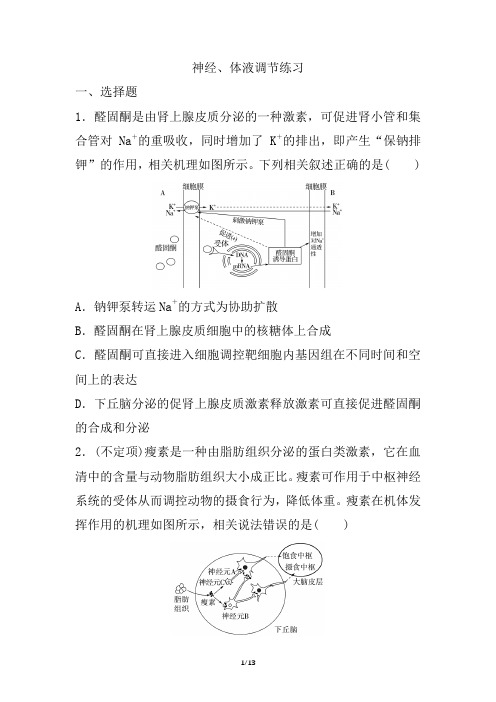 高三生物一轮复习练习：神经、体液调节