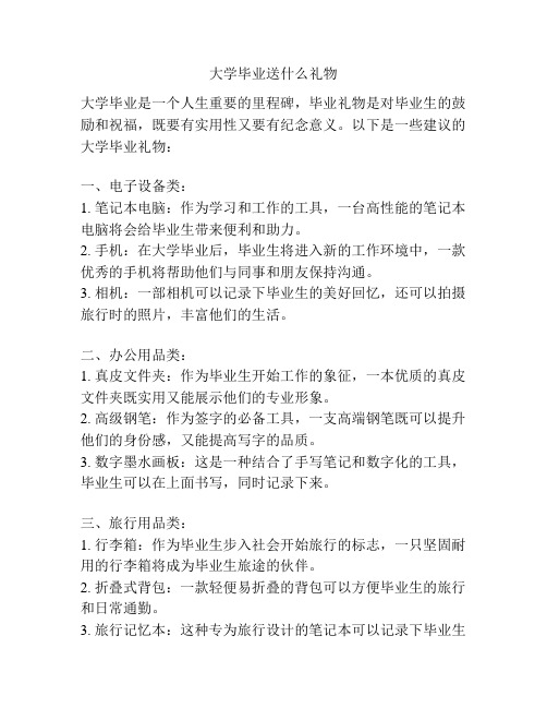 大学毕业送什么礼物