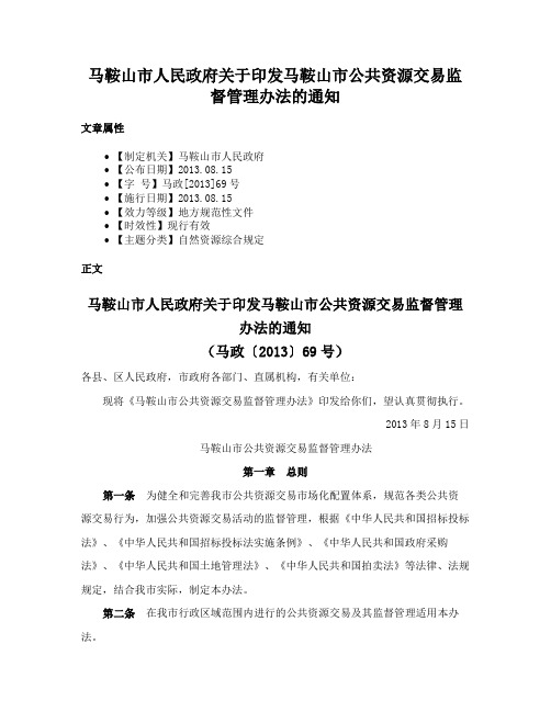 马鞍山市人民政府关于印发马鞍山市公共资源交易监督管理办法的通知