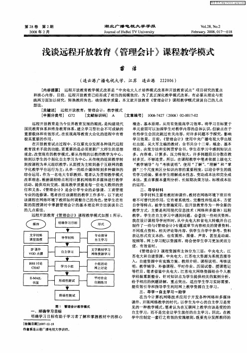 浅谈远程开放教育《管理会计》课程教学模式