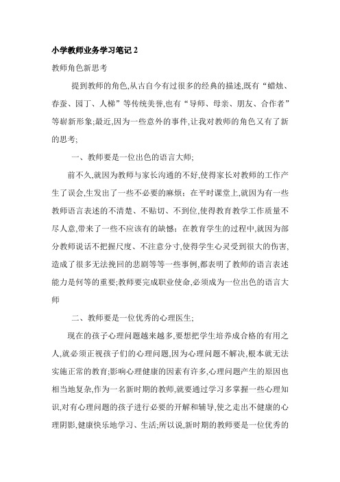 小学教师业务学习笔记