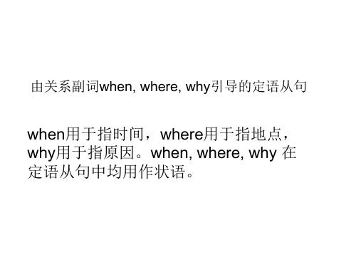 定语从句：关系副词when, where