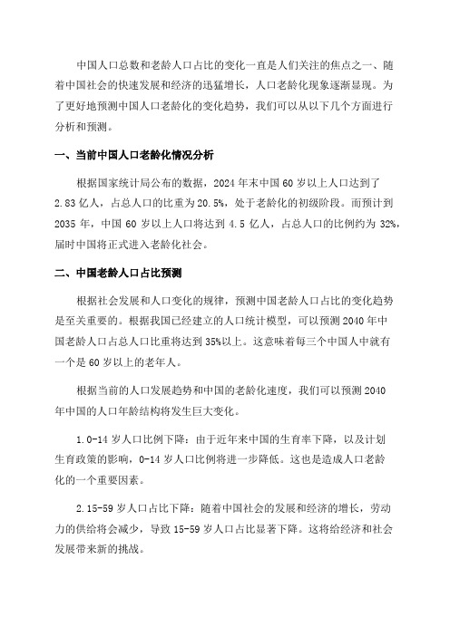 中国人口总数老龄人口占比及2040人口年龄结构变化预测