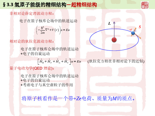 氢原子能级的精细结构超精细结构-USTC