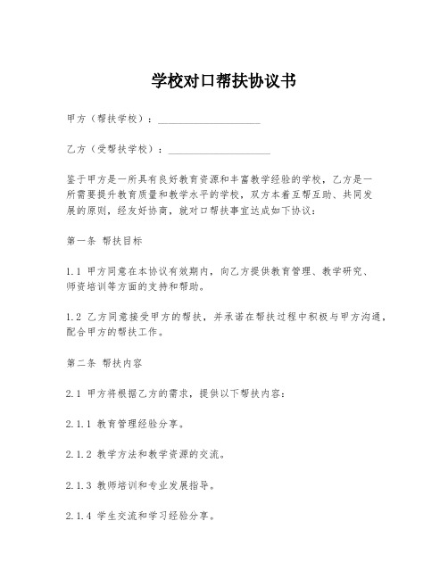 学校对口帮扶协议书模板