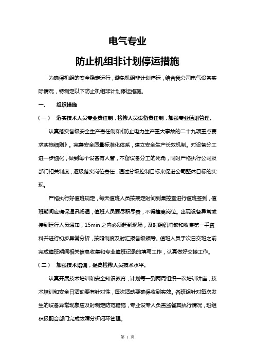 电气专业防非停措施