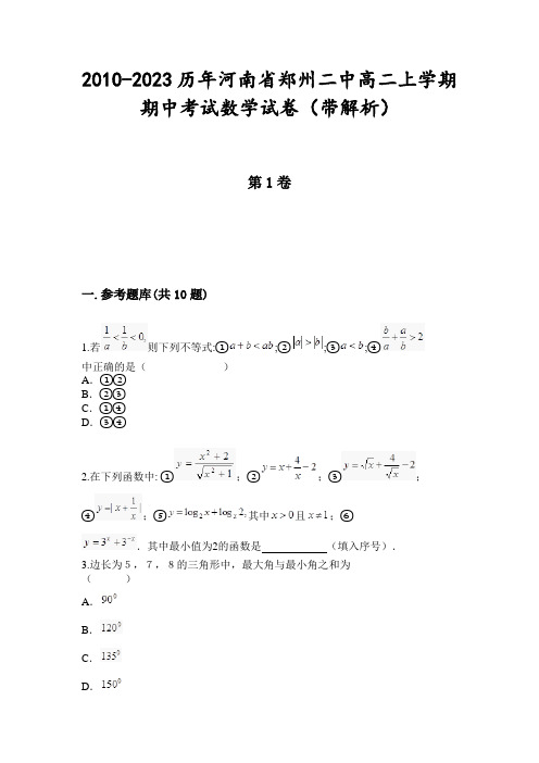 2010-2023历年河南省郑州二中高二上学期期中考试数学试卷(带解析)